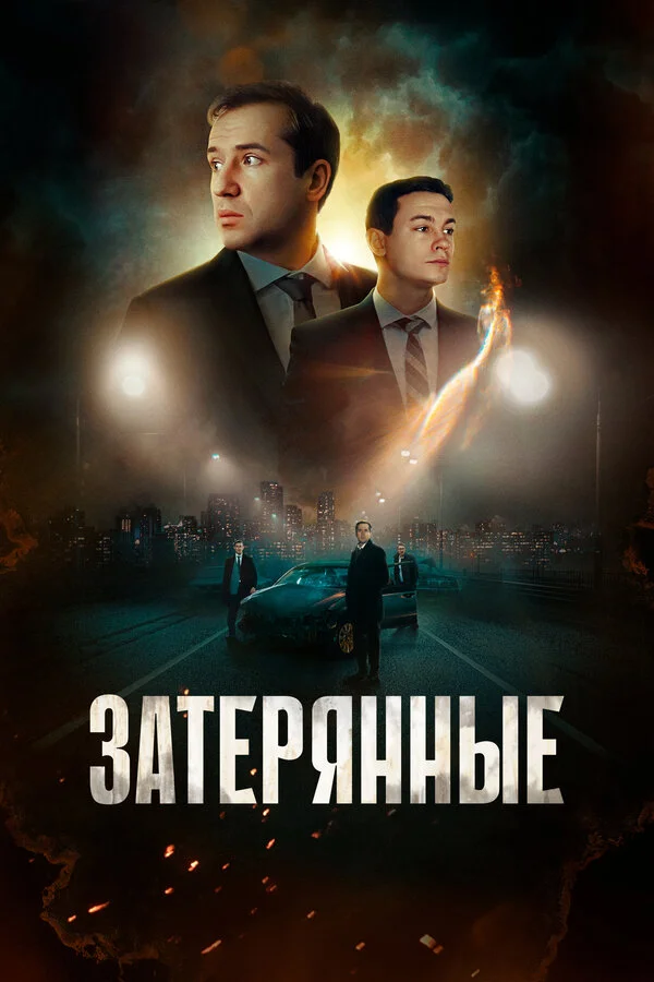 Затерянные постер